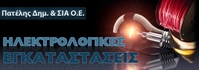 ΗΛΕΚΤΡΟΛΟΓΙΚΕΣ ΕΓΚΑΤΑΣΤΑΣΕΙΣ - Αθήνα - ΠΑΤΕΛΗΣ ΔΗΜΗΤΡΗΣ ΚΑΙ ΣΙΑ - ΗΛΕΚΤΡΟΛΟΓΙΚΕΣ ΕΓΚΑΤΑΣΤΑΣΕΙΣ ΑΘΗΝΑ